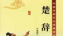 Chu Ci （楚辞）