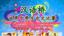 Lomba Chinese Bridge (汉语桥) 2014 tingkat SMA se-Jawa Timur – Pendaftaran Dibuka!