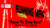 Lomba Running Man – Bahasa Tionghoa