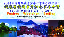 Youth Winter Camp Fuzhou – Wuyishan – Beijing