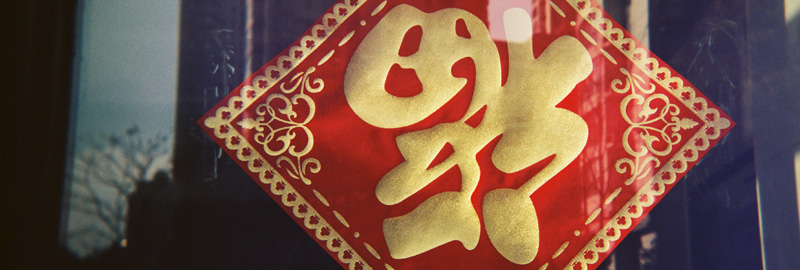 Huruf 福 (fu) yang Terbalik